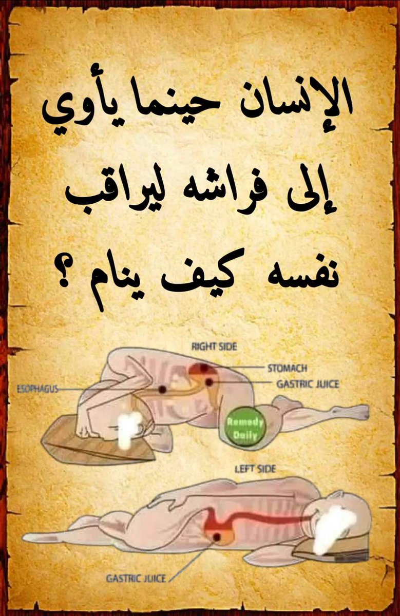 الإعجاز العلمي في النوم على الشق الأيمن

لنأخذ من وقتك 70 ثانية.
 لنتعرف علية سويآ .