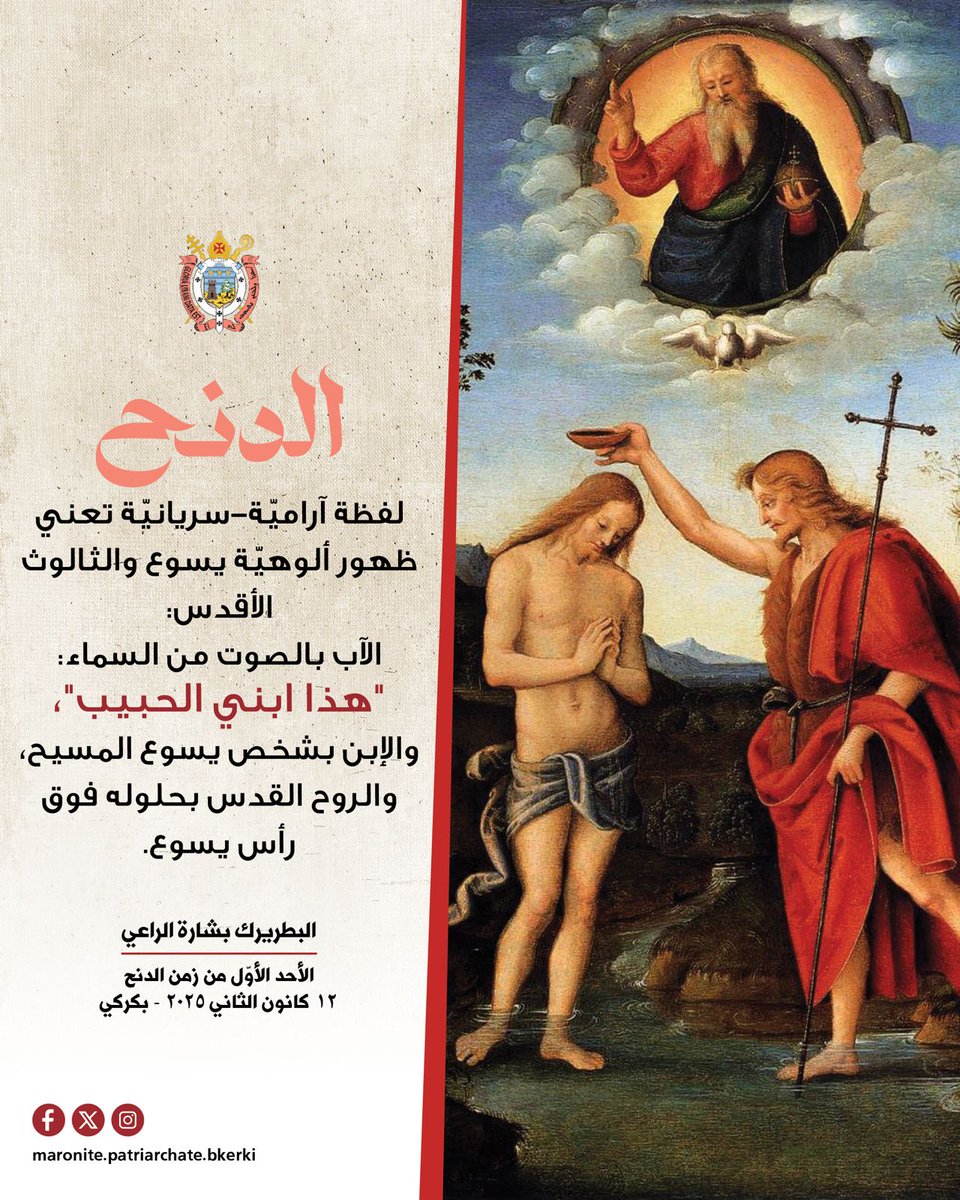bkerki's tweet photo. الدنح لفظة آراميّة-سريانيّة تعني ظهور ألوهيّة يسوع والثالوث الأقدس: الآب بالصوت من السماء: "هذا ابني الحبيب"، والإبن بشخص يسوع المسيح، والروح القدس بحلوله فوق رأس يسوع.

https://t.co/d6bsuX67wK

#البطريركية_المارونية  #البطريرك_الراعي #الراعي #شركة_ومحبة #بكركي https://t.co/jXyRucOVy5