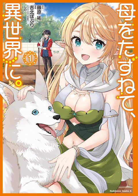 『母をたずねて異世界に』1巻は1/24発売!よろしくお願いします店舗特典はリプ欄に 
