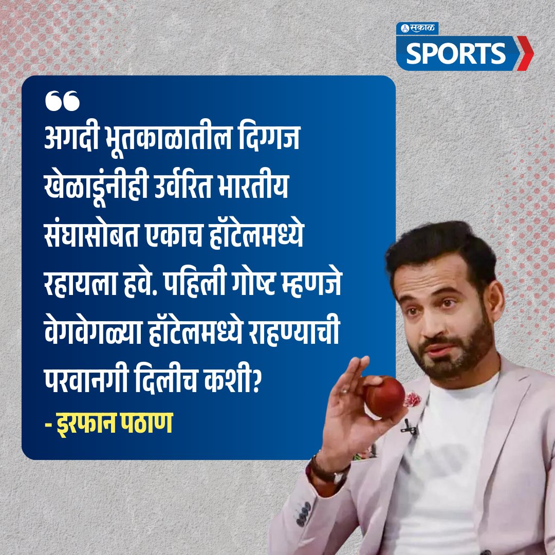 SakalMediaNews's tweet photo. भारतीय क्रिकेट नियामत मंडळाने (BCCI) वार्षिक करारबद्ध खेळाडूंसाठी कडक नि��मावली जाहीक केली आहे. ज्यामध्ये कुटुंबाची सोबत, प्रवास, देशांतर्गत स्पर्धा अशा अनेक गोष्टींबाबत नियम जाहीर करण्यात आले आहेत. 
https://t.co/j32u5JtJWw
#IrphanPathan #Guidelines #SeprateHotels #BCCI #Sports https://t.co/aTq6HfWmiC