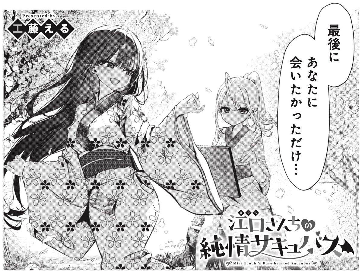 ◤◢◤大人気連載◢◤◢
きららMAX3月号
工藤える先生『江口さんちの純情サキュバス』

これはミアとヒビキ…じゃない⁉
ついに明かされるエロ家系のはじまりの物語。
お兄ちゃんとミアは面識があったようで……?

【ニコニコ漫画でも無料連載中!】
https://t.co/QmA0oxSnof 