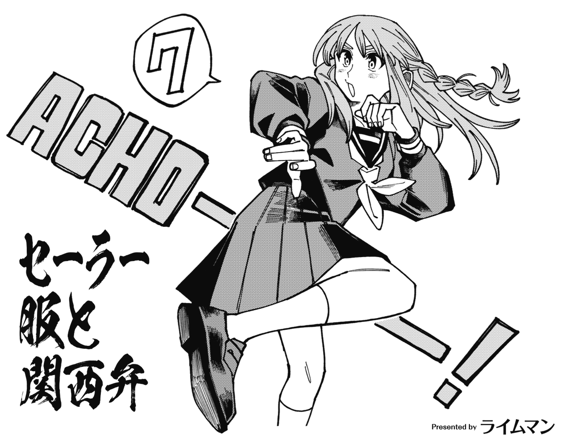 ◤      ◥
 握力✊
 何キロある?
◣      ◢

きららMAX3月号の
『セーラー服と関西弁』は
桃瀬楼蘭の怪力についてのお話💪
それにまつわる
悲しき過去もあるそうで……
#セラ関
【無料の試し読みはこちら👇】
https://t.co/j6h4idbCuw 