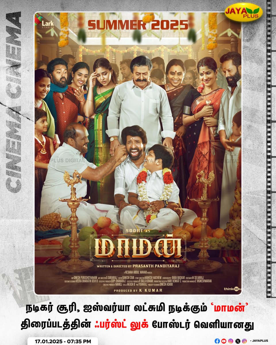 jayapluschannel's tweet photo. நடிகர் சூரி, ஐஸ்வர்யா லட்சுமி நடிக்கும் ‘மாமன்' திரைப்படத்தின் ஃபர்ஸ்ட் லுக் போஸ்டர் வெளியானது
@sooriofficial @AishuL #MaamanFirstLook #Soori #Maaman #JayaPlus https://t.co/BdQ2FGtGCG