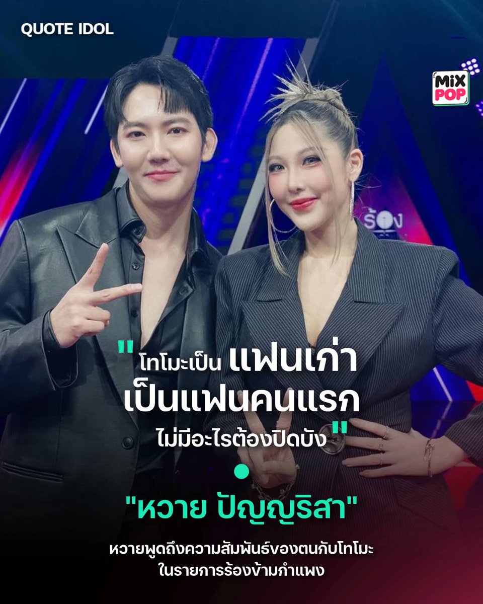 MiXPOPth's tweet photo. "โทโมะเป็นแฟนเก่า เป็นแฟนคนแรก ไม่มีอะไรต้องปิดบัง"
.
หวาย ปัญญริสา พูดถึงความสัมพันธ์ของตนกับโทโมะ ในรายการร้องข้ามกำแพง
.
#MiXPOPEnt
#QUOTEIDOL
#หวายโทโมะ
#หวายกามิกาเซ่ #waiiwaiip #waii
#โทโมะ #tomo #โทโมะkotic
#ร้องข้ามกำแพง #TheWallSong https://t.co/0YCGiVAuDp
