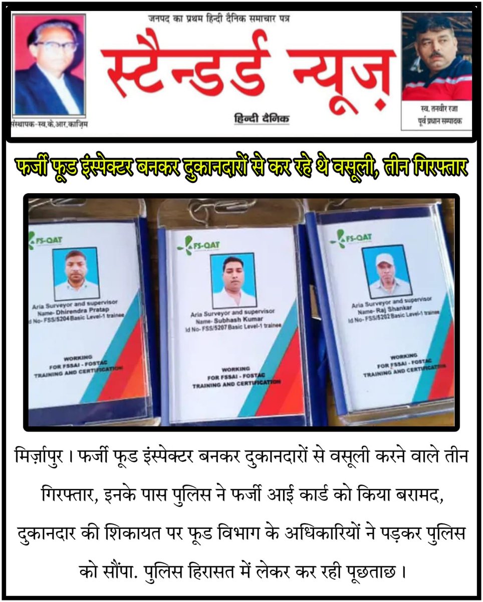 NDainika's tweet photo. फर्जी फूड इंस्पेक्टर बनकर दुकानदारों से कर रहे थे वसूली, तीन गिरफ्तार #mirzapur #breakingnews https://t.co/952T200u3B