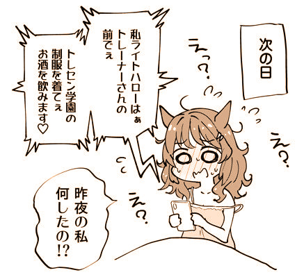 飲んだ夜のことは、翌朝には忘れてるライトハローさん🍺(1/2)※再 