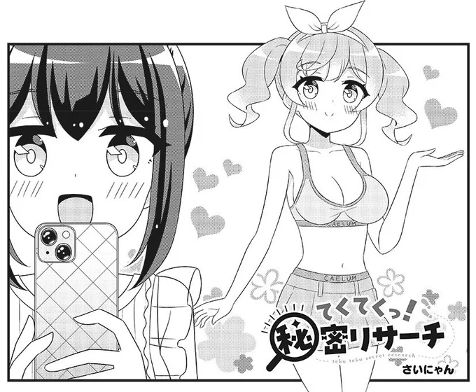 明日発売のきららMAX3月号に『てくてくっ!秘密リサーチ』第21話を掲載させていただいております💕

すかいとたからが池袋でドキドキデート⁉️
2人の共通の話題といえば…やっぱり❓
#てくてくっ 