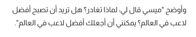 الكلام ده كان من ميسي لنيمار قبل ما يغادر برشلونة.. ميسي عمره ما بص لجايزة فردية وده الدليل في عز ما كان بينهم منافسة قاله هخليك الافضل ف العالم ‼️
