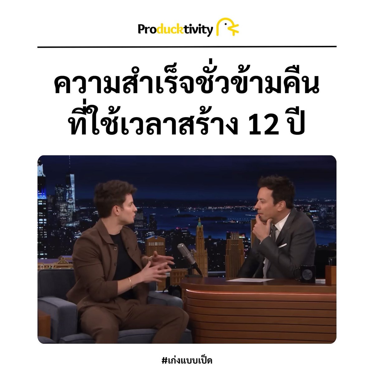 sopons's tweet photo. 🦆[ #Producktivity ] ความสำเร็จชั่วข้ามคืน ที่ใช้เวลาสร้าง 12 ปี
.
วันก่อนคุยเรื่อง โชค กับ ความพยายาม กับคุณเบียร์ ที่ทำพอดแคสต์ Tell Me Why ด้วยกัน
.
ซึ่งเราทั้งคู่ก็ยอมรับนะครับว่า โชค (Luck) เป็นส่วนสำคัญมากๆ กับความสำเร็จหรือก้าวหน้าสำหรับคนเราอย่างมาก
.
ตั้งแต่ตอนเกิด ทั้งครอบครัว ประเทศ สังคม เพื่อนฝูง พ่อแม่ การเงิน ความพร้อม สุขภาพ โรคภัย (ที่ติดตัวมา) สิ่งเหล่านี้ล้วนกำหนดไม่ได้ เกิดมาปุ๊บ เหมือนพระเจ้าแจกไพ่มาให้เท่านี้แหละ อันนี้เราอาจจะเรียกเหมือนที่ วอร์เรน บัฟเฟตต์ เรียกว่า 'Ovarian Lottery" หรือ หวยรังไข่
.
ที��ี้เราก็ต้องเริ่มใช้ความพยายามของเราแล้วว่ามันจะพาเราไปถึงจุดไหนได้
.
หากเราทำเป็นตาราง  4 ช่อง
.
ถูกหวยรังไข่ และ พยายามมากๆ = โอกาสจะประสบความสำเร็จสูงก็มีมาก
.
ถูกหวยรังไข่ และ ไม่พยายาม = ก็ยังมีโอกาสประสบความสำเร็จ หรือร่ำรวยได้อยู่เพราะครอบครัว หรือ โอกาสในสังคมเยอะกว่า
.
ไม่ถูกหวยรังไข่ และ พยายาม = โอกาสประสบความสำเร็จก็มีไม่น้อย แต่ต้องไฟต์ชีวิตหน่อย ฮ���๊ดแบบเหนื่อยจังเว้ย แต่สุดท้ายโอกาสสำเร็จก็มีอยู่
.
ไม่ถูกหวยรังไข่ และ ไม่พยายาม = อันนี้ลำบาก
.
มันอาจจะเป็นการแยกที่ชัดเจนเกินไป เพราะเอาจริง มันก็จะมีคนที่ตกอยู่กลางๆ ส่วนใดส่วนหนึ่งของตารางบ้างแหละ แต่การทำตารางแบบนี้ทำให้เห็นภาพชัดขึ้นเท่านั้น
.
เพราะฉะนั้น สิ่งหนึ่งที่สำคัญมากคือแน่นอนว่าเราได้ไพ่แบบไหนมาตอนเกิดก็ส่วนหนึ่ง ความพยายามก็เป็นอีกส��วนหนึ่งที่ทำให้เราเล่นไพ่ในมือฉลาดขึ้นได้
.
ประเด็นเรื่องนี้มันสำคัญยังไง? ทำไมเรา��ึงควรเข้าใจว่า 'โชค' หรือ 'โอกาส' มีส่วนสำคัญในชีวิตคนเรามากๆ
.
เหตุผลหนึ่งที่เราถกกันเมื่อวานคือมันจะทำให้เรามี 'empathy' หรือเข้าใจจิดตใจคนอื่นมากยิ่งขึ้น
.
ยังไง?
.
หากคนที่ประสบความสำเร็จเชื่อ 100% ว่าทุกอย่างที่ทำจนถึงตอนนี้เป็นเพราะความพยายามเท่านั้น โชคไม่เกี่ยวเลย พวกเขาก็จะมีโอกาสมองว่าคนที่ไม่ประสบความสำเร็จในชีวิตคือคนที่พยายามไม่มากพอ
.
ทั้งๆ ที่มันอา��จะไม่จริงเลย
.
คนที่ไม่ประสบความสำเร็จ เขาอาจจะพยายามมากๆ แบบที่เราคิดไม่ถึง แต่เขายังไม่เจอสิ่งที่เรียกว่า "The Big Break" หรือจุดที่ทำให้เขาสามารถหลุดออกมาจากสถานการณ์ที่เขาเป็นอยู่ได้
.
=====
.
ในรายการ The Tonight Show Starring Jimmy Fallon แมตต์ ไรฟ์ (Matt Rife) แขกรับเชิญที่ตอนนี้ถือว่าโด่งดังมากๆ ในฐานะนักแสดง Stand-Up Comedy ในอเมริกา ได้เล่าถึงช่วงเริ่มต้นอาชีพของเขาต��้งแต่อายุ 15 ปี
.
คุณปู่ของเขามักจะพาเขาไปพูดบนเวที เล่ามุกตลกให้คนดูที่บาร์ แม้ว่าเขาจะทำได้แย่มาก คุณปู่ก็ยังเป็นหนึ่งคนที่สนับสนุนเขามาตลอด
.
หลังจากนั้นเขาก็แสดงมาเรื่อยๆ ประมาณ 11-12 ปี แต่ก็ไม่ได้ประสบความสำเร็จมากมายอะไร ถึงขั้นตั้งคำถามกับตัวเองว่าสิ่งที่กำลังทำอยู่คือสิ่งที่อยากทำต่อไปไหม หรือเขาแค่ไม่มีความสามารถที่จะแสดงตลกได้จริงๆ กันแน่
.
แทบ��ะเลิกอยู่แล้ว
.
จนกระทั่งวันหนึ่ง เพื่อนของเขาที่ทำรายการตลกด้วยกันถูกเชิญไปแสดงที่งาน "Just for laugh" ที่เป็นงานเฟสติวัลสำหรับ comedy ที่ใหญ่มากๆ ในอเมริกา ไรฟ์ (ซึ่งเป็นพิธีกรคู่กับเพื่อนคนนี้) แม้จะไม่ได้ถูกเชิญไปด้วย (เขาเสียใจมาก) แต่เพื่อนต่อรองกับผู้จัดงานว่าถ้าเขาจะไป ไรฟ์ ต้องไปด้วย
.
สุดท้ายผู้จัดงานเลยตกลง แต่ ไรฟ์ จะไม่ได้ค่าตัว ไม่ได้ค่าเดินทาง อยากมาแสดง��็มาแสดงฟรี
.
ไรฟ์ ตกลงไปงาน (แม้จะเสียความมั่นใจพอสมควรเลย)
.
ไรฟ์ เล่าว่าตัวเขาไม่ค่อยชอบโซเชียลมีเดีย ไม่ได้ทำโพสต์หรืออะไรมาก แต่หลังๆ ก็เริ่มมีทำคลิปสั้นๆ นิดหน่อยลง TikTok ไป แต่ก็ไม่ได้รับความนิยมอะไร
.
ก่อนจะขึ้นเวทีแสดง เขามีคลิปหนึ่งที่ตัดต่อเสร็จแล้ว เป็นคลิปการแสดงเล็กๆ ที่มีคนมาฟัง 75 คน ชื่อว่า "The Lazy Hero" ซึ่งตอนนั้นเขาก็คิดเหมือนกันว่าจะลงดีไม่ลงดี ลงก��คงไม่ได้มีอะไร ตั้งคำถามกับตัวเองเยอะมาก เพราะตอนนั้นก็อยู่ที่งานแสดงที่ตัวเองไม่ได้ถูกเชิญมา
.
เหมือนคนหมดแรง หมดหวังเลยทีเดียว
.
แต่เพื่อนของเขานั่นแหละครับที่มาให้กำลังใจบอกว่า "ก็ตัดต่อไปแล้ว ลงไปเถอะ อย่าไปคิดอะไรมาก เดี๋ยวเรามาแสดงให้สนุกกันดีกว่าคืนนี้"
.
เขาก็โพสต์ และหลังจากนั้นก็ไปแสดง
.
แต่คลิปนั้นไวรัลแบบพลุแตก ได้ยอดวิวไปเกือบ  30 ล้านวิวในช���วง 2-3 วัน��่อมา ซึ่งทำให้คลิปวิดีโออื่นๆ ที่เขาเคยทำ กลายเป็นไวรัลไปด้วย
.
นี่คือ Big Break หรือจุดเปลี่ยนของ ไรฟ์
.
เพราะหลังจากนั้นต่อมาจนถึงตอนนี้เวลาเพียงหนึ่งปี เขากลายเป็นนักแสดงตลกที่มีชื่อเสียงมากที่สุดคนหนึ่ง
.
ล่าสุดจะมีรายการ 'Special' บน netflix ช่วงปลายปีนี้
.
จากคนที่ไม่ได้ถูกรับเชิญไปงานแสดง จากคนที่แสดงในคลับ บาร์ ให้ผู้ชมกลุ่มเล็กๆ ดู ตอนนี้ ล่าสุดเปิดบัตรการแสดงทัว���์ของเขาที่กำลังจะเดินทางไปแสดงยังที่ต่างๆ ทั่วโลก ขายได้ 600,000 ใบ ภายในเวลา 48 ชั่วโมง
.
มีประโยคหนึ่งที่ จิมมี่ (พิธีกร) พูดว่า "คนมักพูดว่า แมตต์ ไรฟ์ สำเร็จชั่วข้ามคืน อะไรแบบนี้"
.
ไรฟ์ ตอบ "สำเร็จชั่วข้ามคืนที่ใช้เวลาสร้าง 12 ปี เลยพวก"
.
บทเรียนอย่างหนึ่งที่ไรฟ์ พูดแล้วรู้สึกว่าจริงมากๆ คือ สิ่งที่เขาทำมาจนถึงตอนนี้ เตรียมตัวให้เขาทำตรงนี้ได้ ซึ่งหากเขาเกิดประส���ความสำเร็จเร็วกว่านี้ หรือ มีชื่อเสียงตอนที่ยังไม่พร้อมจริงๆ เขาอาจจะไม่สามารถทำได้แบบเดียวกันเหมือนตอนนี้
.
โชคก็ทำงานของมัน ไพ่ในมือเราได้ม��ไม่เหมือนกัน
.
เราพยายามแค่ไหน เล่นไพ่ในมือยังไง อันนี้ขึ้นอยู่กับเราครับ
.
#เก่งแบบเป็ด