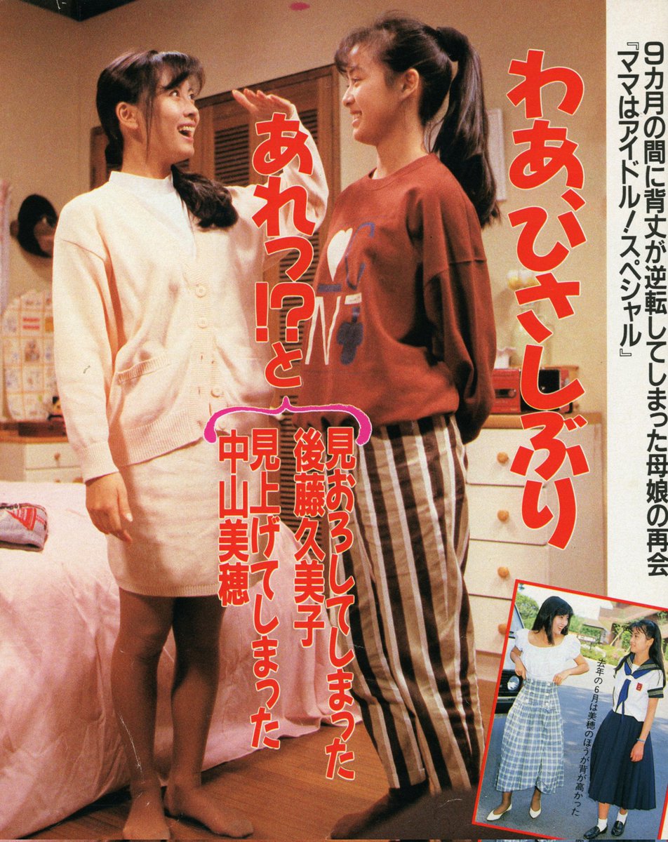 中山美穂 さんありがとう #後藤久美子 さん #週刊明星 #ママはアイドル