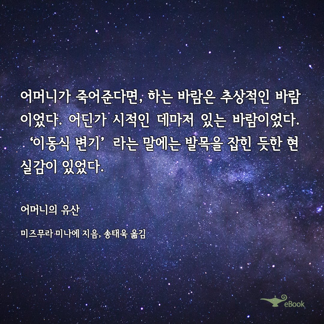 mmp_th's tweet photo. <어머니의 유산>

작년 말에 읽었는데 아시다시피 작년 말에는 모두가 정신이 없었어서...
여튼 '일본 소설'의 감성을 별로 좋아하지 않는 편인데도 출판사에서 받은 소책자도 후루룩 읽었고 책 자체도 재밌게 읽었음. 그러나 무엇보다 ㅋㅋㅋ 작년 한 해 동안 읽은 책 중에 단연코 가장 실제적으로 https://t.co/l0Ul7ca4dj