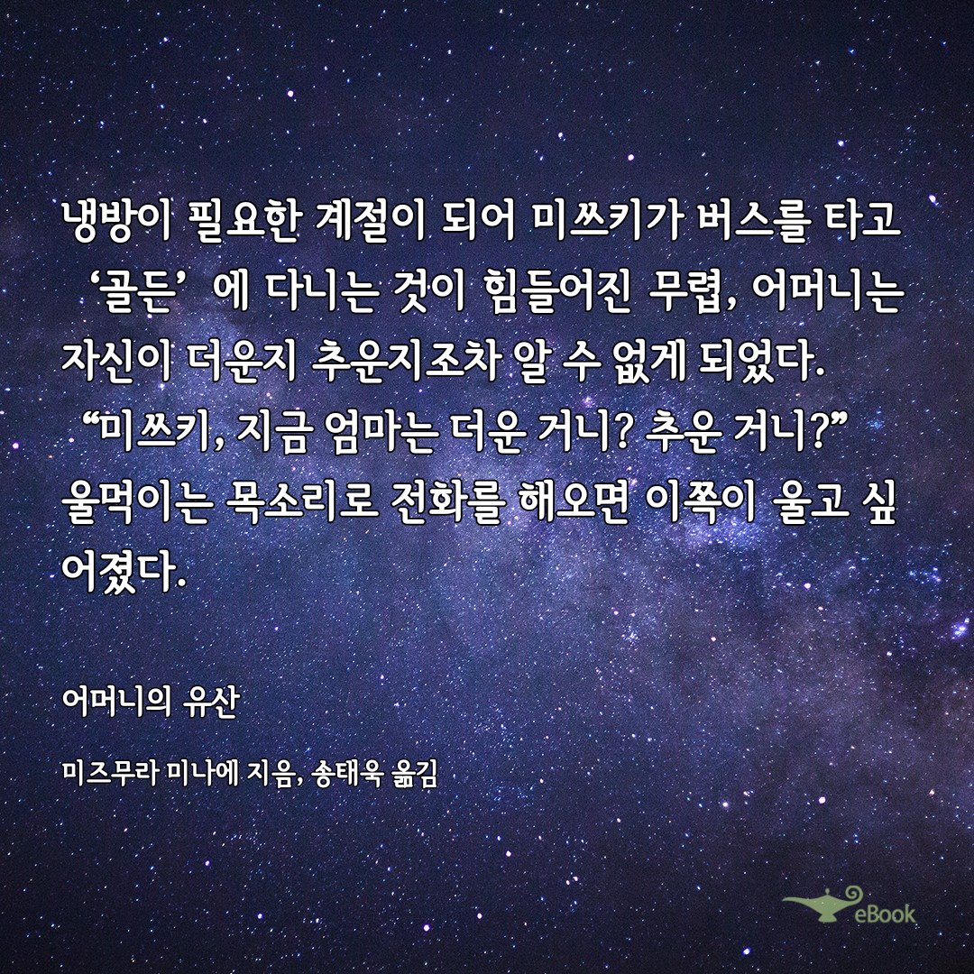 mmp_th's tweet photo. <어머니의 유산>

작년 말에 읽었는데 아시다시피 작년 말에는 모두가 정신이 없었어서...
여튼 '일본 소설'의 감성을 별로 좋아하지 않는 편인데도 출판사에서 받은 소책자도 후루룩 읽었고 책 자체도 재밌게 읽었음. 그러나 무엇보다 ㅋㅋㅋ 작년 한 해 동안 읽은 책 중에 단연코 가장 실제적으로 https://t.co/l0Ul7ca4dj