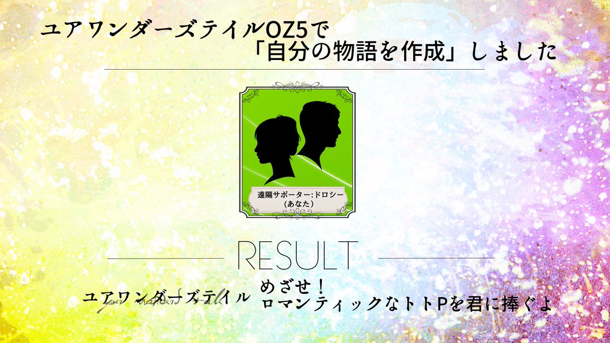 shudanshiryoku's tweet photo. #ゆあめが
━━━━━━━━・・
1.17 21:00 RESULT
━━━━━━━━・・
ユアワンダーズテイル　
「めざせ！
ロマンティックなトトPを君に捧ぐよ」
作・遠隔サポーター・ドロシー

ドロシーは自分の物語を作成しました！

◾️神話調律師認定試験　終了！
第一次試験　合格者6名

クラスS・クラスＪの見習い全員が
最終試験「物語修正」に進みます！