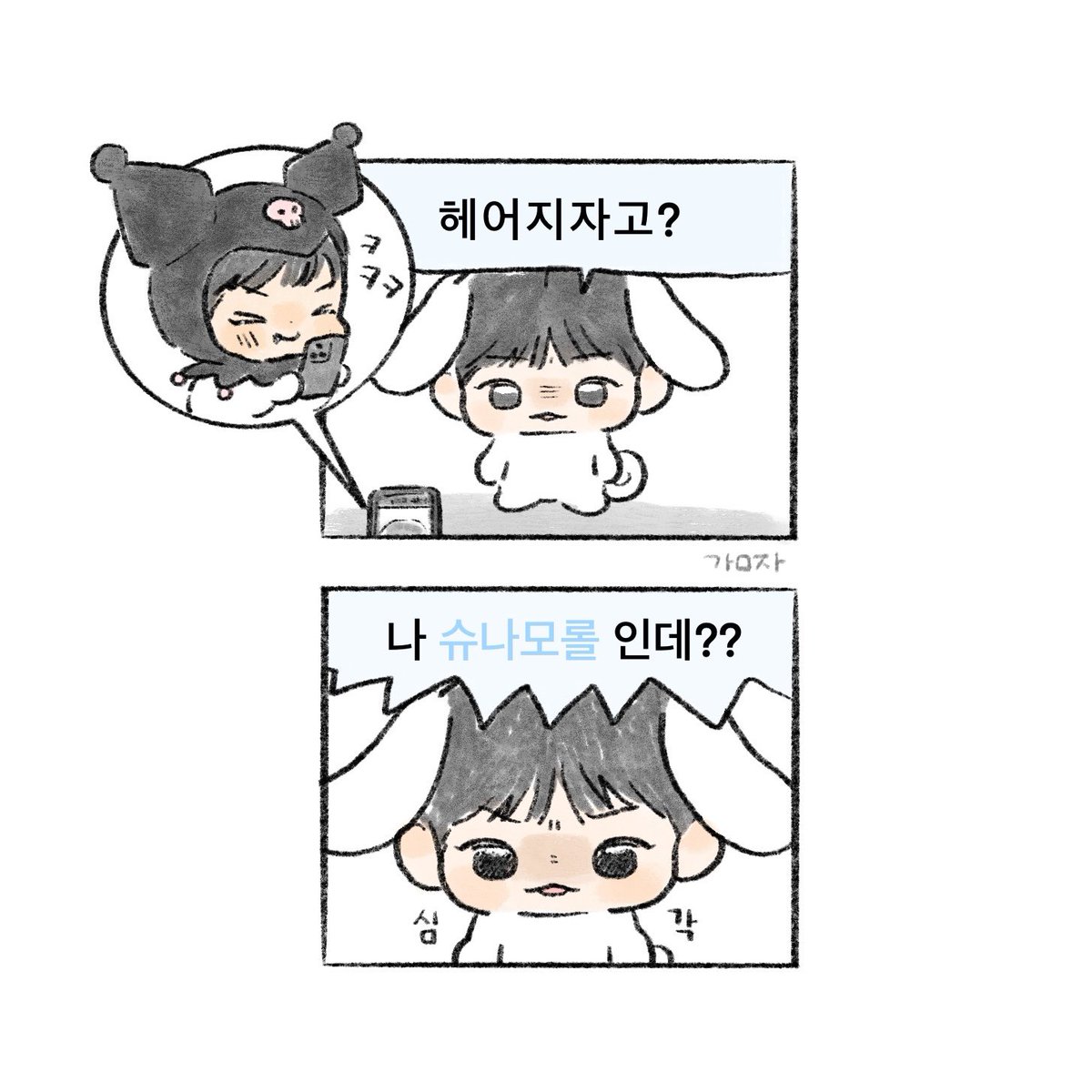 🐶: 나 슈나모롤인데?