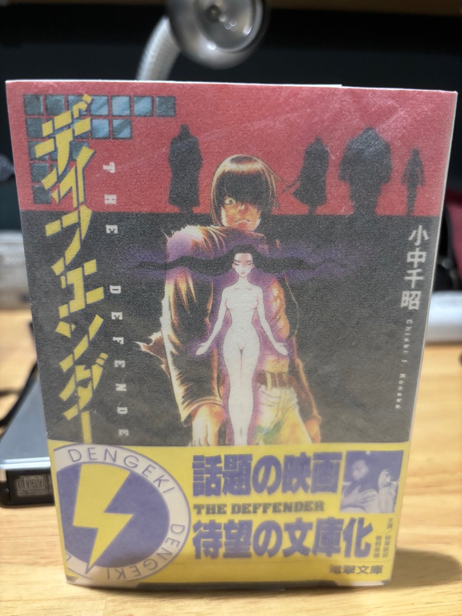ディフェンダー　小中千昭 小中千昭『ディフェンダー』（電撃文庫）は、秋葉原を舞台にした