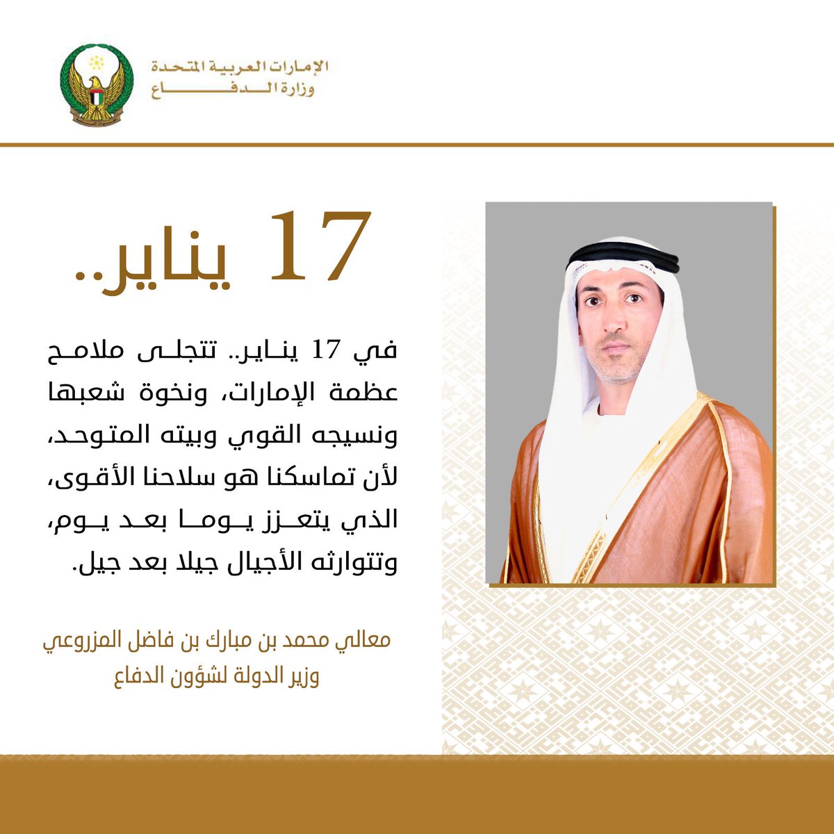 في 17 يناير.. تتجلى ملامح عظمة الإمارات، ونخوة شعبها ونسيجه القوي وبيته المتوحد، لأن تماسكنا هو سلاحنا الأقوى، الذي يتعزز يوما بعد يوم، وتتوارثه الأجيال جيلا بعد جيل.