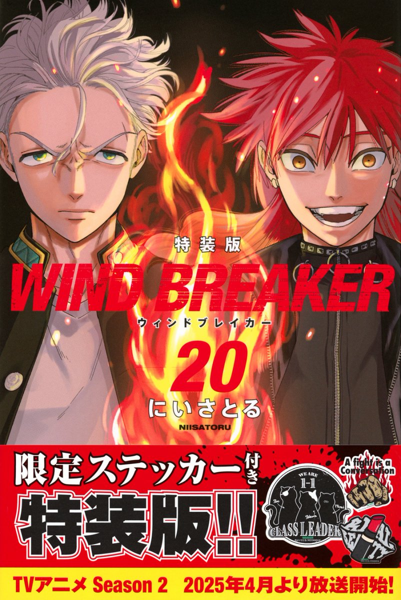 ✨特典デザインが解禁✨ WIND BREAKER 20巻 特装版 キャラクターを