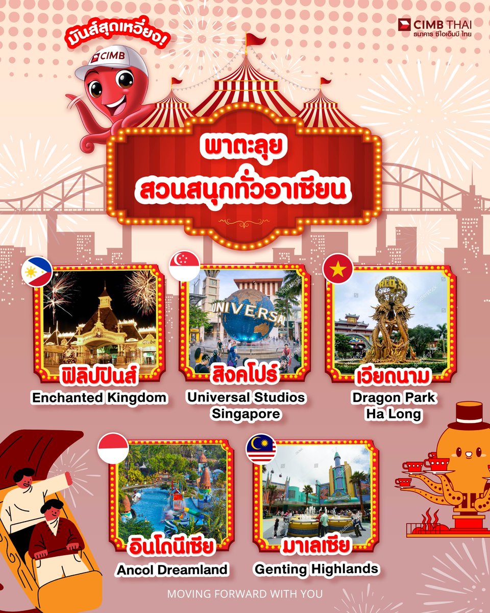 พร้อมลุยสวนสนุกสุดมันส์ใน #อาเซียน กันรึยัง? 🌏
✨ถ้าคุณกำลังมองหาที่เที่ยวสนุกๆ ไว้เติมพลังและเสียงหัวเราะกับครอบครัวหรือเพื่อนซี้ 
ลองแวะไปที่เหล่านี้ดูสิ รับรองว่าดีต่อใจจนอยากไปอีกแน่นอน! 🎢🎠

🎡 Enchanted Kingdom (ฟิลิปปินส์) : ที่นี่เหมือนหลุดเข้าไปในโลกแฟนตาซีเลยล่ะ สนุกได้ทุกวัยแน่นอน! 

🎬 Universal Studios Singapore (สิงคโปร์) : โลกแห่งหนังดังที่ทำให้คุณตื่นตาตื่นใจทุกมุม ไม่ว่าจะเป็นมินเนียนหรือไดโนเสาร์ก็มีครบ! 

🐉 Dragon Park Ha Long (เวียดนาม) : สนุกไปกับเครื่องเล่นหลากหลาย พร้อมวิวอ่าวฮาลองที่สวยสะกดใจ 

🏖 Ancol Dreamland (อินโดนีเซีย) : เที่ยวชิลล์ริมทะเล ผจญภัยในสวนสนุก หรือจะนั่งดูโชว์สุดปังก็ฟินหมด! 

🏔 Genting Highlands (มาเลเซีย) : เมืองบนยอดเขาที่มีทั้งสวนสนุกสุดเจ๋งและวิวสวยจนต้องร้องว้าว! 

เก็บกระเป๋าให้พร้อม แล้วออกไปเก็บความสนุกและรอยยิ้มกันเถอะ! ✈️💖 ใครไปที่ไหนมาแล้วอย่าลืมมาแชร์ความประทับใจด้วยนะ!

Cr pic :  https://t.co/6exq0lLAgX / mimiles

สนใจอ่านบทความสนุกๆ อื่นๆ เพิ่มเติมได้ที่ https://t.co/2jh4jelQtp 

#CIMBTHAIBANK #ธนาคารซีไอเอ็มบีไทย #MOVINGFORWARDWITHYOU