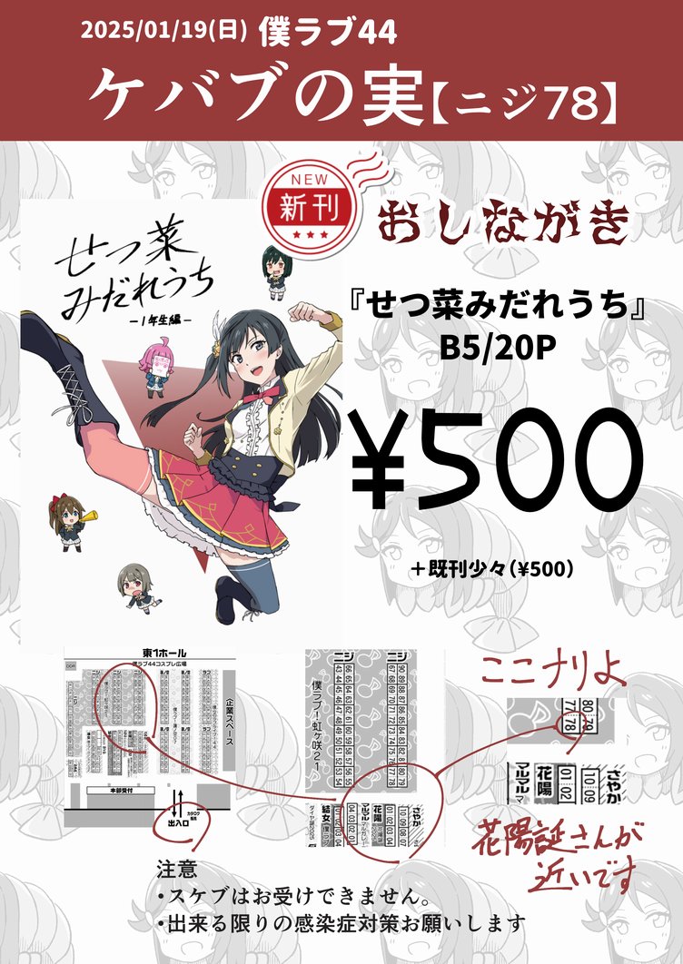 僕ラブ44のお品書きです。
【ニジ78】ケバブの実
新刊『せつ菜みだれうち』¥500 #僕ラブ44
https://t.co/BX0VYlC7zS 