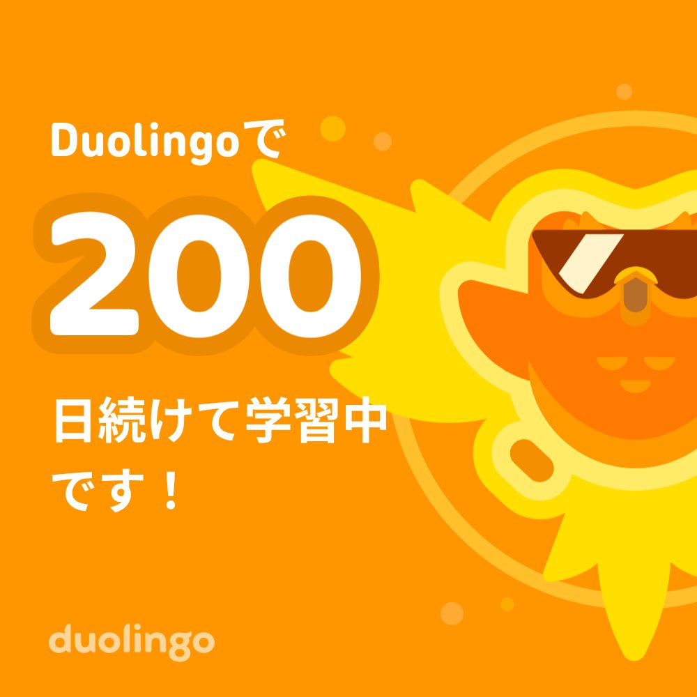 200日経ったらしい