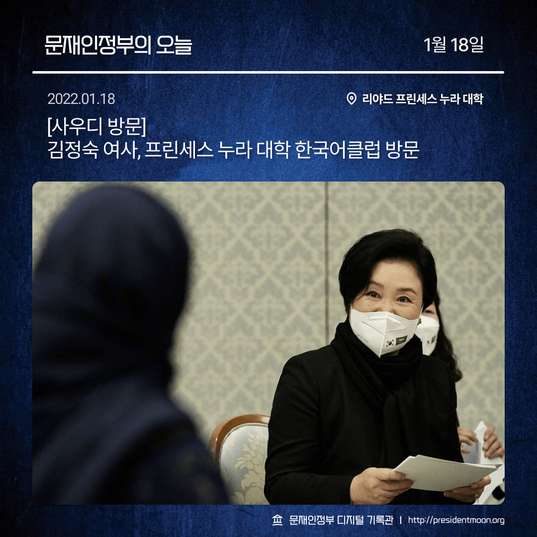 문재인정부의 오늘 - 1월 18일