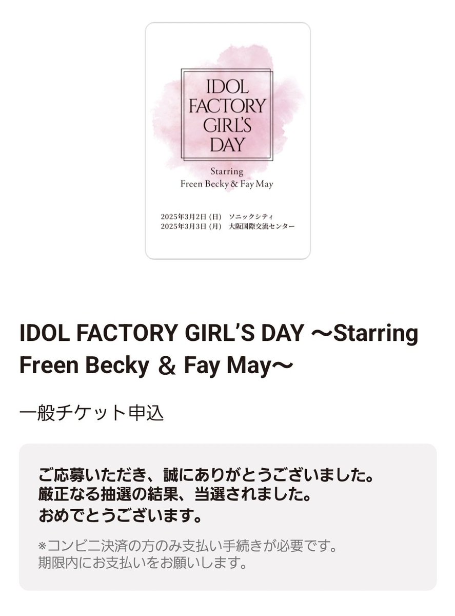3公演当選！
楽しみー♡