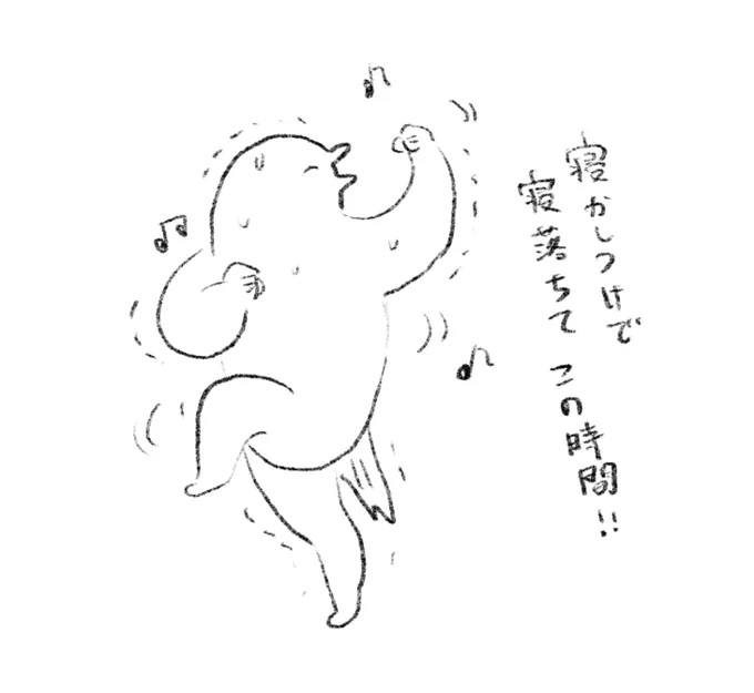 寝落ち 