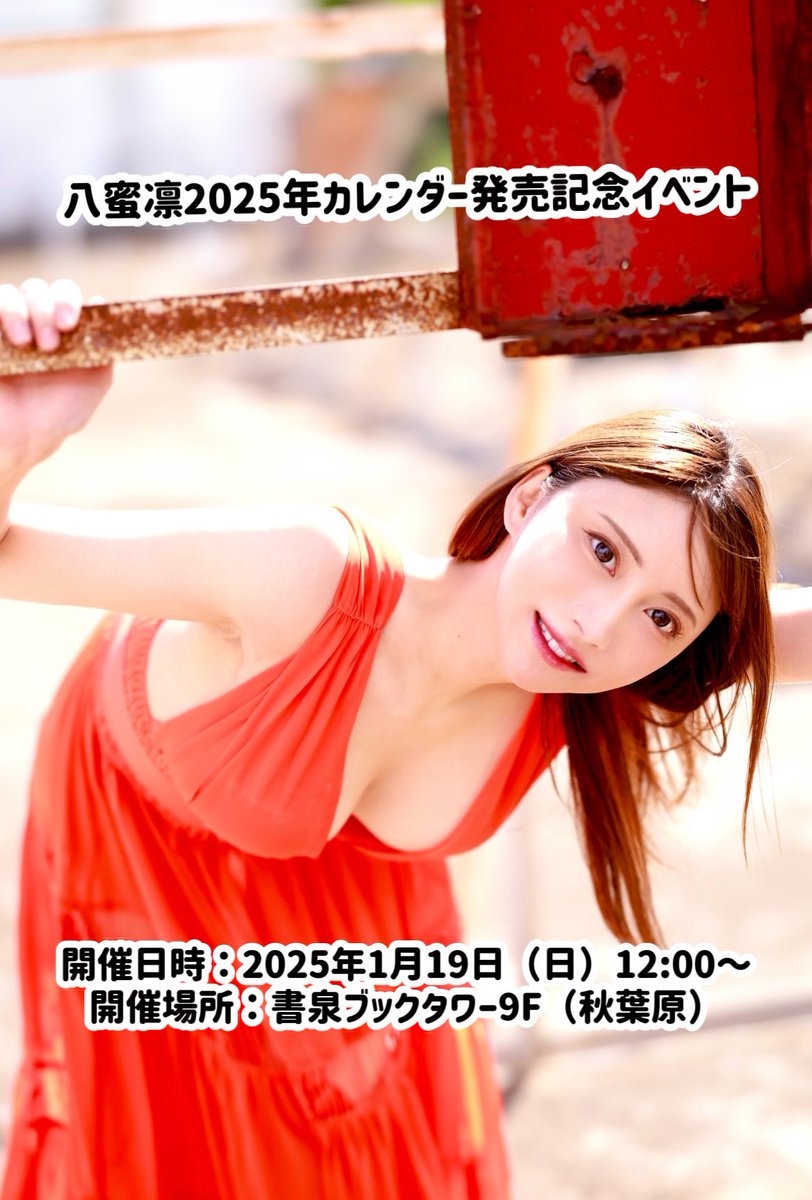 もはやイベントの宣伝やアピールを
私が全然していなかったので
ファンの方がXのコメント欄で宣伝して
くださっている事に感謝でしかない！🥹
日頃、支えられているなと感じます🙇‍♀️

目が覚めるような思いがいたしやした！
まこと、ありがた山の寒がらすにございます🗻🦅

※🌟カレンダーイベント詳細🌟
日時︰2025年1月19日（日）12:00～
開催場所：書泉ブックタワー9F（秋葉原）