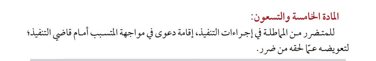 من مفارقات الاختصاص في دعاوى التعويض عن الأضرار الناتجة عن المماطلة في أداء الحقوق:

- دعوى التعويض عن الضرر الذي حصل "بعد" قيد طلب التنفيذ = المختص بها قاضي التنفيذ 

- دعوى التعويض عن الضرر الذي حصل "قبل" قيد طلب التنفيذ = يختص بها قاضي الموضوع

*المادة ٩٥ من نظام التنفيذ