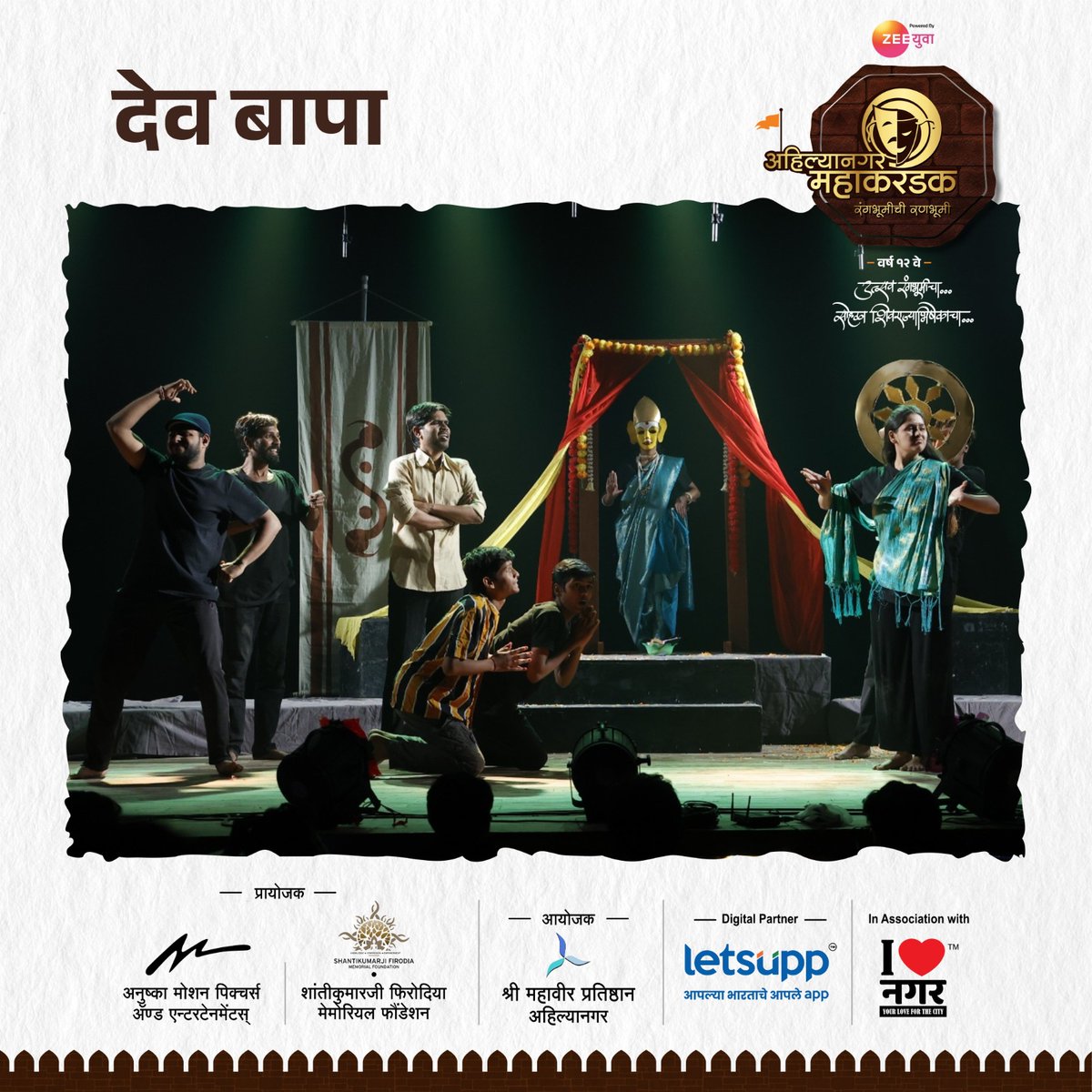 Mahakarandak's tweet photo. एका बाजूला निरागसता आणि दुसऱ्या बाजूला त्यातूनच निर्माण होणारा लोभसपणा यांचं द्वंद्व मांडणारी एकांकिका देव-बापा.
सादरकर्ते -  कलाकर मंडळी, पुणे.
अहिल्यानगर महाकरंडक २०२५
उत्सव रंगभूमीचा, सोहळा शिवराज्याभिषेकाचा!

📅१६, १७, १८, १९ जानेवारी २०२५
📍माउली सभागृह, सावेडी, अहिल्यानगर https://t.co/QVrxxVdTMF