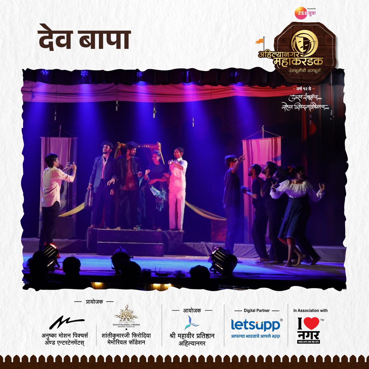 Mahakarandak's tweet photo. एका बाजूला निरागसता आणि दुसऱ्या बाजूला त्यातूनच निर्माण होणारा लोभसपणा यांचं द्वंद्व मांडणारी एकांकिका देव-बापा.
सादरकर्ते -  कलाकर मंडळी, पुणे.
अहिल्यानगर महाकरंडक २०२५
उत्सव रंगभूमीचा, सोहळा शिवराज्याभिषेकाचा!

📅१६, १७, १८, १९ जानेवारी २०२५
📍माउली सभागृह, सावेडी, अहिल्यानगर https://t.co/QVrxxVdTMF