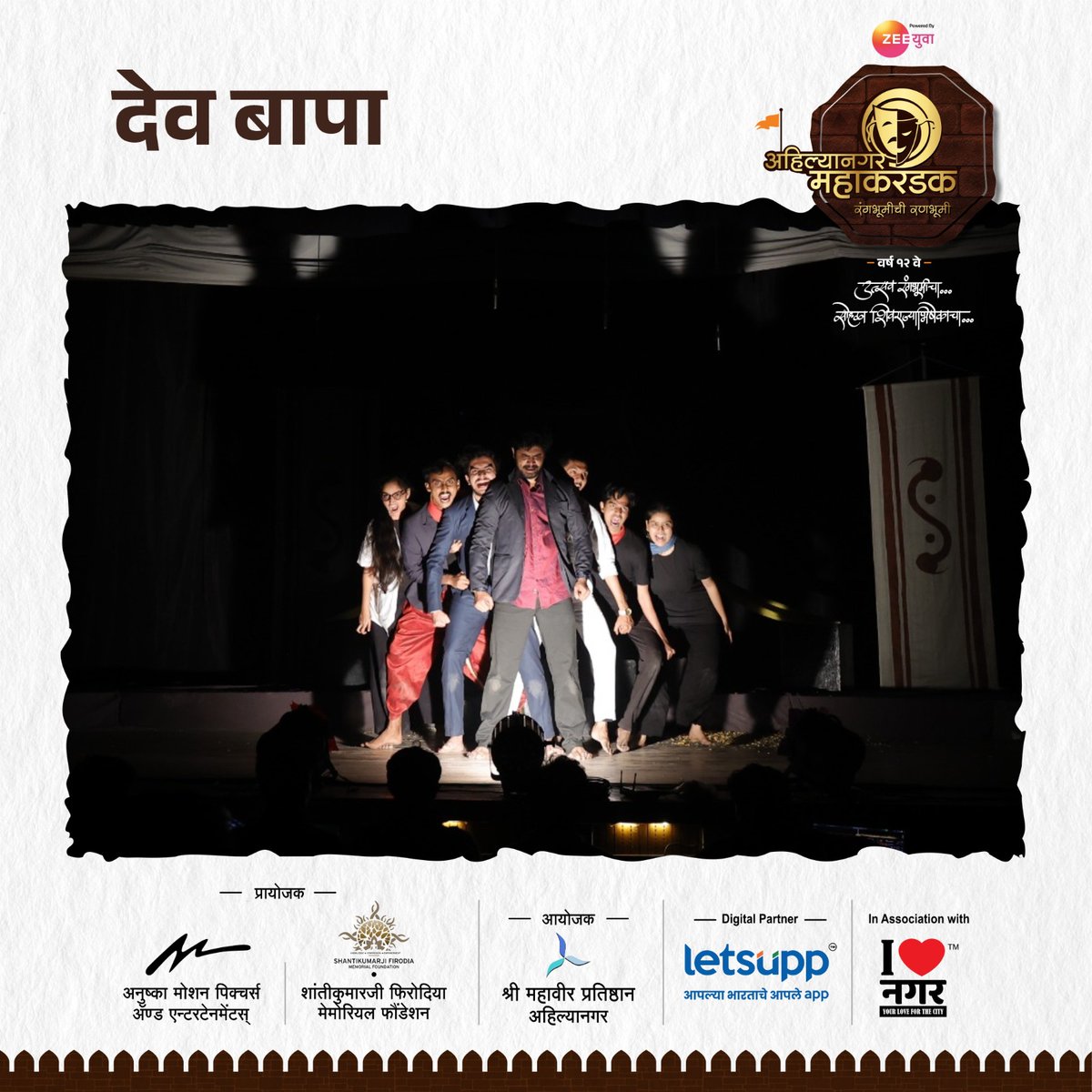 Mahakarandak's tweet photo. एका बाजूला निरागसता आणि दुसऱ्या बाजूला त्यातूनच निर्माण होणारा लोभसपणा यांचं द्वंद्व मांडणारी एकांकिका देव-बापा.
सादरकर्ते -  कलाकर मंडळी, पुणे.
अहिल्यानगर महाकरंडक २०२५
उत्सव रंगभूमीचा, सोहळा शिवराज्याभिषेकाचा!

📅१६, १७, १८, १९ जानेवारी २०२५
📍माउली सभागृह, सावेडी, अहिल्यानगर https://t.co/QVrxxVdTMF