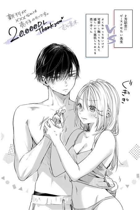 【新刊が×××なのは売り子のせいです】

2万DLありがとうございます( т т )

#創作 #新刊がXXXなのは売り子のせいです 