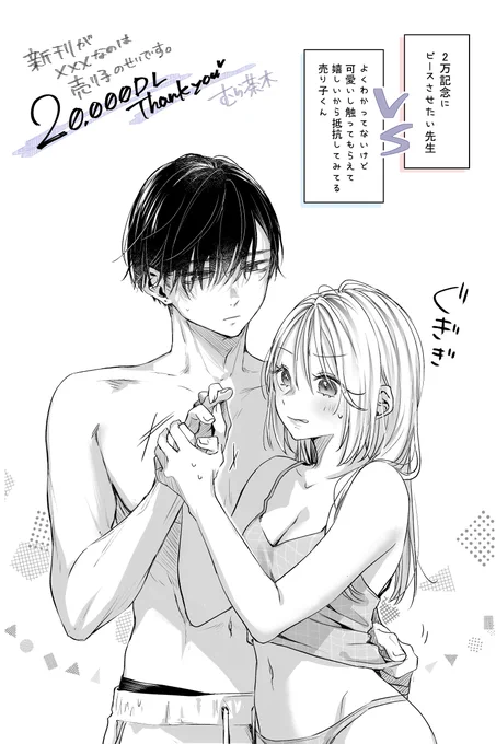 【新刊が×××なのは売り子のせいです】

2万DLありがとうございます( т т )

#創作 #新刊がXXXなのは売り子のせいです 