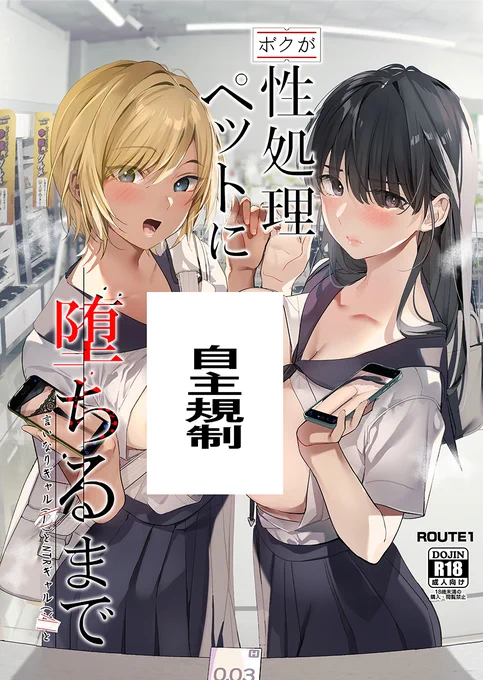 冬コミ新刊 FANZA同人様で配信開始しました
よろしくお願いします

-ボクが性処理ペットに堕ちるまで-言いなりギャルとNTRギャルと(ROUTE1) - FANZA同人
https://t.co/UTUWoMXhCh 