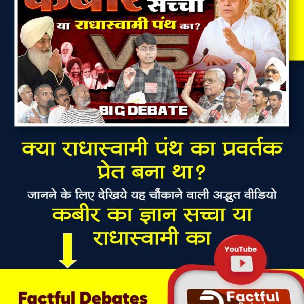 #राधास्वामी_पंथ_Baseless
क्या राधास्वामी पंथ काल का चलाया पंथ है?
जानने के लिए देखिये यह चौंकाने वाली अद्भुत वीडियो
"कबीर का ज्ञान सच्चा या राधास्वामी का" Factful Debates YouTube Channel पर।
#Radhaswa