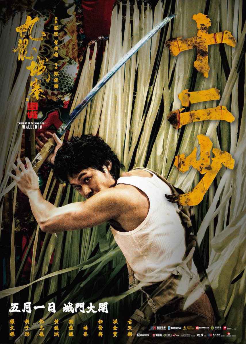 トワイライト・ウォリアーズの十二少／サップイー（シゥ）、本編を観