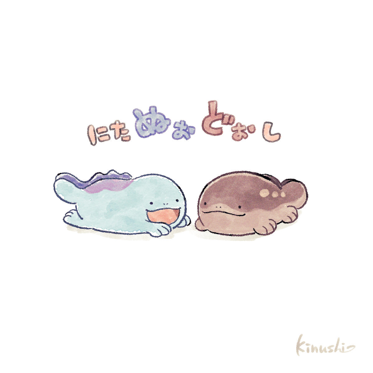 にたものどうし