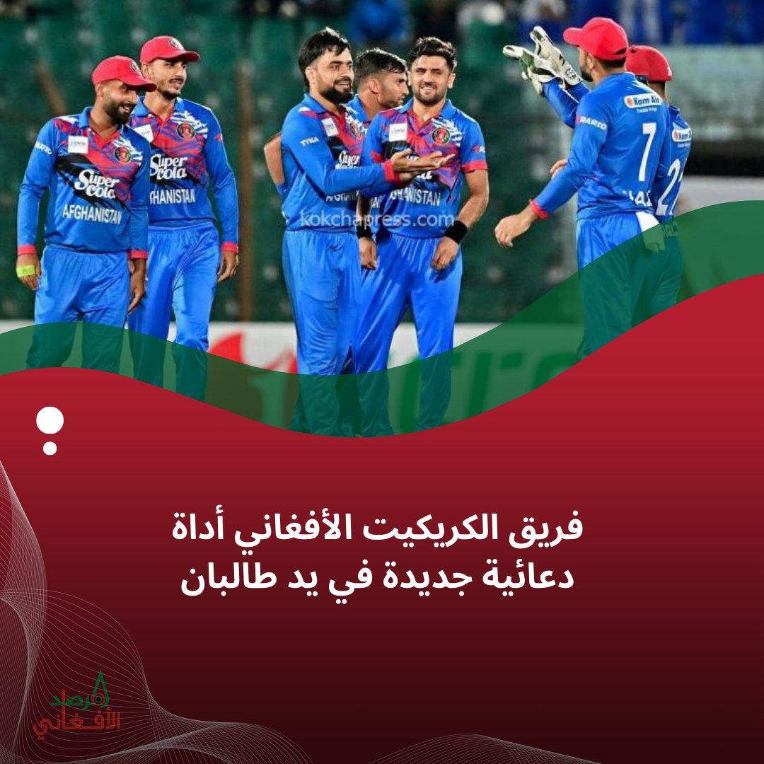 MarsadAfghan's tweet photo. اجتمع فريق الكريكيت الأفغاني مع وزير خارجية طالبان، حيث صرّح القبطان بشكل علني: "نحن نحاول تقديم صورة جيدة للنظام للعالم".
هذا التصريح يعكس بوضوح كيف أصبح الفريق جزء من جهود طالبان للترويج لشرعية نظامها على الساحة الدولية. https://t.co/5t2aIES6WB