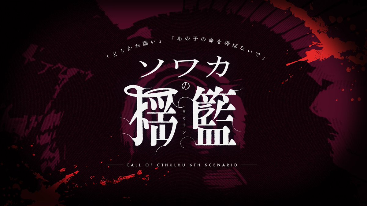 Toe11_11's tweet photo. クトゥルフ神話TRPG
【ソワカの揺籃】

✦2PLまたはKPCを出してのタイマン
✦ホラー×寄生×逃げ隠れ

夜1夜2でサックリお化け屋敷アトラクション(概念)を2人で駆け抜けたい！という方にお勧めです。
探索者は可哀想な目に遭います。

✦2/2公開予定
#継続シナリオ祭告知 https://t.co/XMHHUbn3st