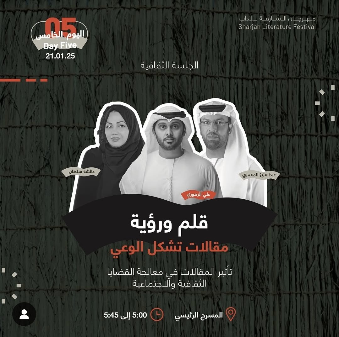 اتشرف بالمشاركة في جلسة حوارية
بعنوان: قلم ورؤية .. مقالات تشكل الوعي 
يوم الثلاثاء الموافق 21/1/2025
الساعة 5 عصرا
مع الأستاذة عائشة سلطان <a href="/Ayshas6/">عائشة سلطان</a> 
وإدارة الأخ الأستاذ علي الزوهري <a href="/AliALzoohari/">علي الزوهري الكعبي🇦🇪</a> 
وذلك ضمن برامج وأنشطة #مهرجان_الشارقة_للآداب
<a href="/SharjahBookAuth/">Sharjah Book Authority</a> 
<a href="/epa_publishers/">Emirates Publishers Assoc. الناشرين الإماراتيين</a>