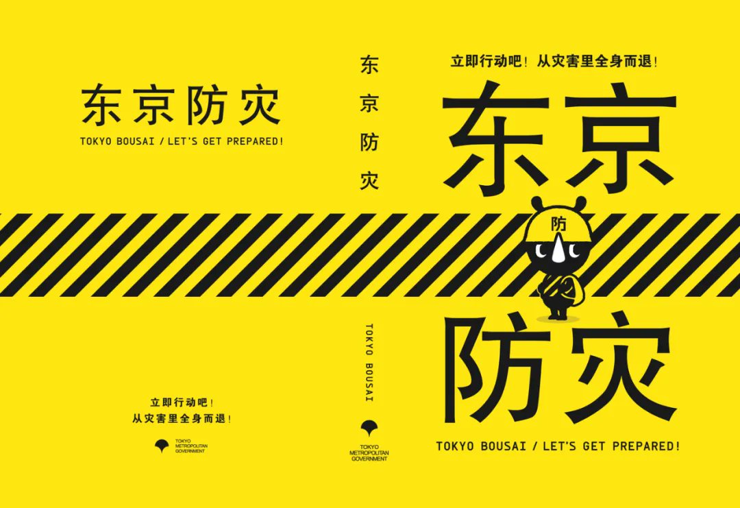 wenqiangjp's tweet photo. 在日本，如何防地震？🇯🇵🫨

首先，不要恐慌。即便在日本这个地震频发国，我们每天因交通事故挂掉的概率，也要远远高于地震。既然无法预测明天，那就坦然面对吧。

其次，防范意识不能少。日本，我们住的这个地方，是全世界地震最活跃的国家之一（据统计，全世界每年6级以上的地震，20%都发生在日本）。

另外，台风、海啸、火山喷发，也常常伴随着地震一起来袭。所以，即便日本的建筑抗震性很高，但防范意识仍然不能少。

下面的“防震抗灾小常识”要牢记：

来日本十几年，经历地震无数次（包括那种百年一遇的），所以深感大自然的威力，以及人类在其面前的渺小。现总结一些在日本生活防震抗灾的经验和常识给大家。

一般而言，地震左右晃并不恐布，恐怖的是上下晃，此时破坏力才强大！

除了建筑物倒塌外，火灾也是一项灾难（比地震更容易造成死伤），阪神大地震就是处在做饭时间...大地震来临时，最先会小摇一会儿，然后会看到外面很多火光(电线、电塔被扯断)。

电力因此就中断，所以如果是在晚上，更难逃生，无论如何，要冷静应对。

1 如果处在做饭时间，要及时关掉煤气。

2 家中一定要备手电筒并放在顺手的地方。

3 呼叫口哨准备一个（百元店就有卖），被困时呼救用。

4 安全帽没有时，用枕头或被子披在头上逃跑，防止外面的玻璃落下砸到。

5  准备“逃生袋”。里边包括食物、水、衣物及一些常用防灾用品。并且要放在容易取得处（日本有专卖“逃生袋”的网站）。

6 记得地震时千万不要搭电梯，也不要靠在易倒的柜子旁，住楼上的来不及跑就躲在电冰箱旁（假如房子塌了等救援还有东西可吃喝，冰箱的结构至少比一般家具强一些），另外要远离窗户至少背对窗户（防止玻璃扎伤）。

7 如果在停车场内，立刻下车。躲在两车之间。最好车里随时有靠背用的枕头顶在头上。

8 准备租房或买房子的人注意了，之前一定要看家的周边有没广场、空地、可以避难的场所。如果周围都是拥挤的房子要是大地震时估计逃生会困难，家里的装饰也要简单化，东西多了也会扎伤人。最好做壁柜，连着墙不易倒下来。不用玻璃的家具！

9 如果大地震来临时你顺利逃生，那么当你返回家中时，一定记得，先不要开灯，也不要用手机打电话（以及任何带有明火的东西），因为煤气可能已经泄露，上面那些行为都可能引发爆炸。

10 救灾包里除了水和方便食物以外，还要有手电筒， 拖鞋，手套，蜡烛，火柴，创可贴，酒精棉花，多功能小刀，卷纸。另外：护照！一点钱！否則紧急回国成困难。

相关资源：

1）购买“救灾包”
https://t.co/iXfWoULEsp
访问上面这个日本网站，可购买“逃生包”（防灾用品套餐），至少可以看看“逃生包”里都要准备些什么。另外，亚马逊也有各类“救灾包”售卖。

2）灾害预警App：
App Store搜索“防災速報”即可（除了地震以外，暴雨、台风、海啸等灾难都可以速报）。尽管不能做到“预报”，但能在灾难发生的第一时间告诉你具体的情况，能帮你避免不必要的恐慌并做出相应的对策。在日生活必备！

3）东京都政府发布的《防灾手册》（小黄书）
https://t.co/DXOHQXnfB6

欢迎大家补充～

---
假如（我只是说假如）...你被地震所困，而手机还有网络，那么你可以试着给温哥发送求助私信（希望我收不到）。

#日本生活 #东京温哥