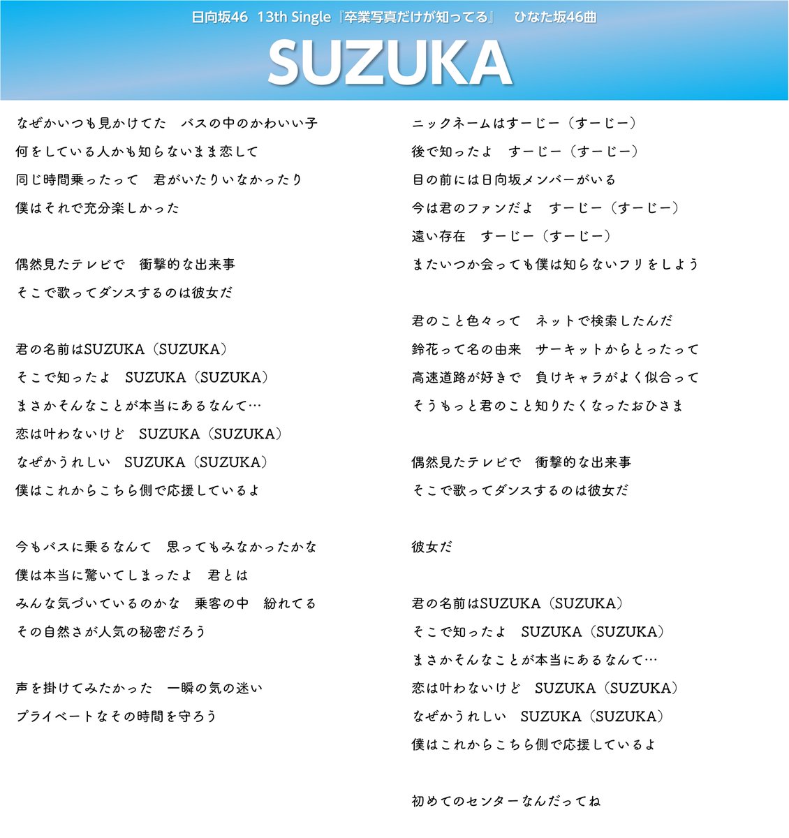 日向坂46_SUZUKA 歌詞 これは…すごい歌詞ですね笑 こんなにすーじーに
