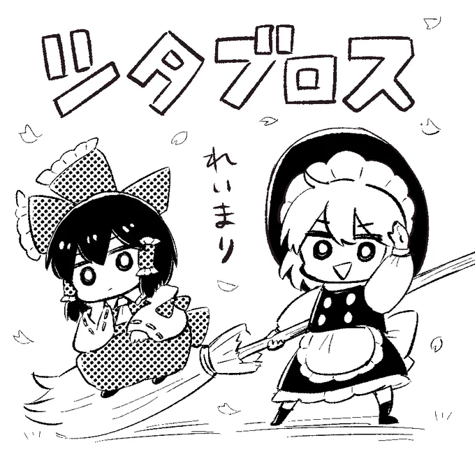 2025年5月5日に東京ビッグサイト東ホールで開催予定のイベント「第二十二回博麗神社例大祭」へサークル「ツタブロス」で申し込みました。

新刊出したい!!
よろしくお願いしまーす!! 