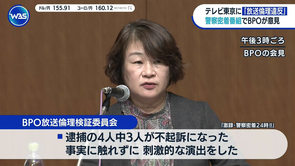ZanEngineer's tweet photo. 【朗報】テレビ東京、自社の不祥事を看板ニュース番組で詳細に報道

HPに載せればいいような内容なのに、BPO審理入り、審議入り、今回の意見と3回も放送。自社で不祥事があるたびに、些細な内容でもWBSで放送している。フジテレビと大違いすぎる。自社の不祥事は絶対に許さないという強い意志を感じる https://t.co/lmTOVGzJIQ