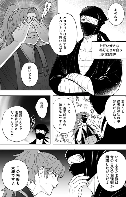 10月に描いたまま上げ忘れてたお互いに強火なハロウィン現パロ雑伊ちゃん 