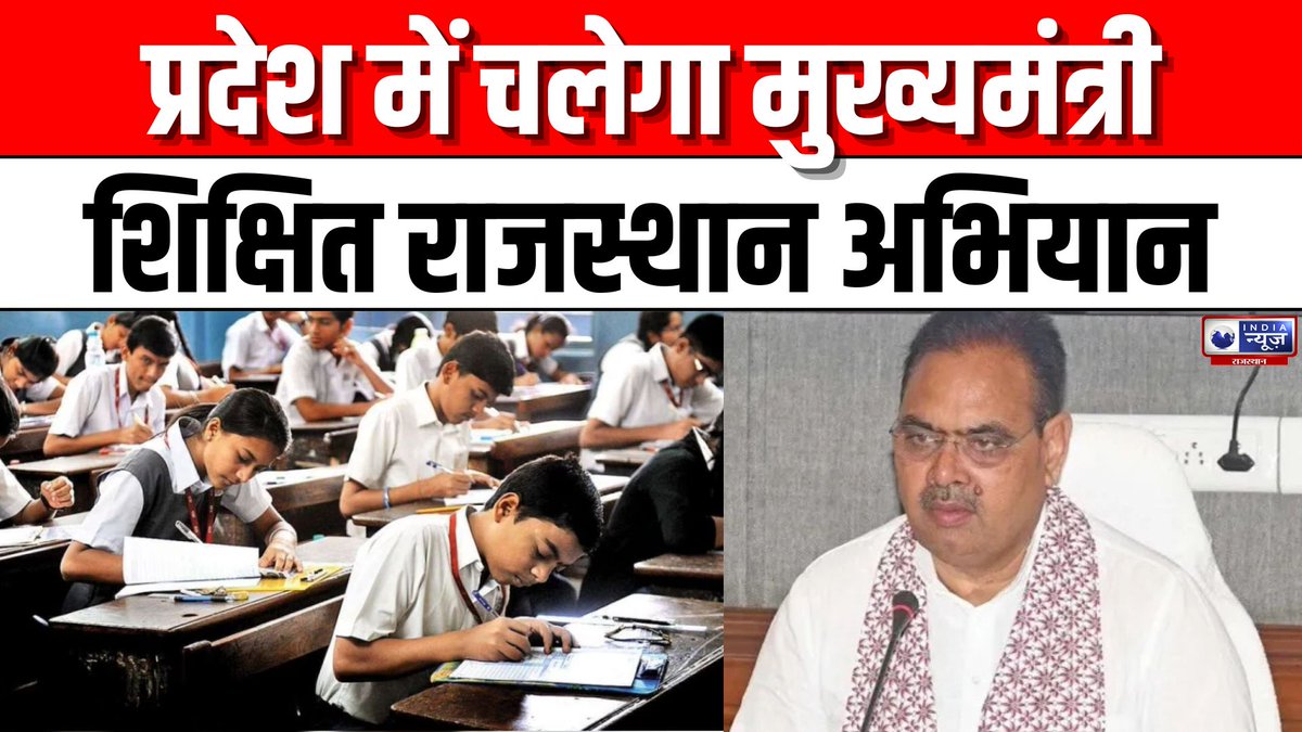 raj_indianews's tweet photo. Rajasthan में होगी मुख्यमंत्री शिक्षित राजस्थान अभियान, 8वीं तक के 40 लाख बच्चों की होगी परीक्षा |
#shikshaabhiyan #cmbhajanlalsharma #rajasthaneducationnews #educationprogram #educationpolicy #breakingnews #indianews #indianewsrajasthan
#WATCH : https://t.co/hEQqrnsykg https://t.co/NwHgf4wDe1