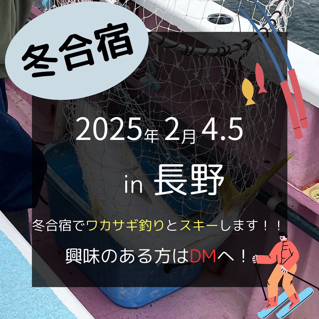 Anglers1223's tweet photo. 2月の4.5日に長野県の小海町でanglersの冬合宿を行います❕
1日目は氷を削ってワカサギ釣り、2日目にはスキーを行う予定です✨
人数によって変わり
予算：26400〜27200円です。
ほかにもみんなで調理したりします
興味のある方はぜひDMください‼️

#工学院大学 #釣りサークル #サークル #ワカサギ釣り https://t.co/I6KcxuVXlx