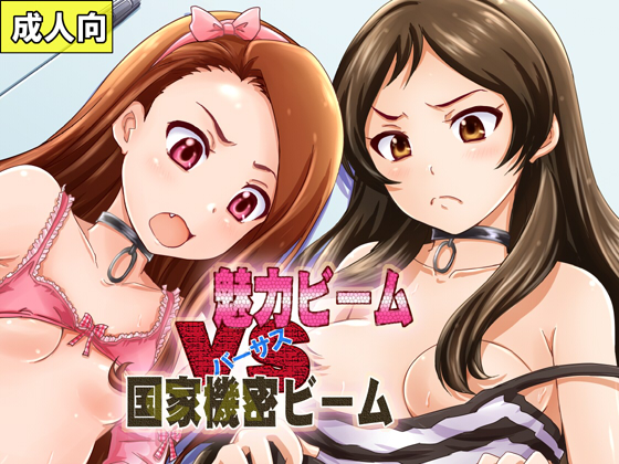 そんな志保さん(と伊織ちゃん)が大活躍する薄い本
「魅力ビームVS国家機密ビーム」電子版興味ありましたら是非!

FANZA https://t.co/Ss9MVTm7pi
DLsite https://t.co/vo6UVa8p05 
