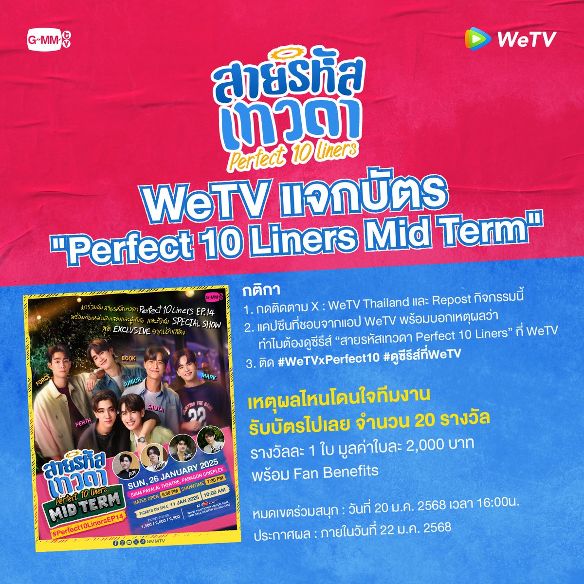 WeTVThailand's tweet photo. WeTV แจกบัตร "Perfect 10 Liners Mid Term" ✍🏻

ใครยังไม่มีบัตรมาทางนี้ได้เลย‼️
1. กดติดตาม X : WeTV Thailand และ Repost กิจกรรมนี้
2. แคปซีนที่ชอบจากแอป WeTV พร้อมบอกเหตุผลว่าทำไมต้องดูซีรีส์ “สายรหัสเทวดา Perfect 10 Liners” ที่ WeTV
3. ติด #WeTVxPerfect10 #ดูซีรีส์ที่WeTV

💖 เหตุผลไหนโดนใจทีมงาน รับบัตรไปเลย จำนวน 20 รางวัล รางวัลละ 1 ใบ มูลค่าใบละ 2,000 บาท พร้อม Fan Benefits

หมดเขตร่วมสนุก : วันที่ 20 มกราคม 2568 เวลา 16.00น.
ประกาศผล : ภายในวันที่ 22 มกราคม 2568

#WeTVth#WeTVซีรีส์วาย
#Perfect10Liners #GMMTV